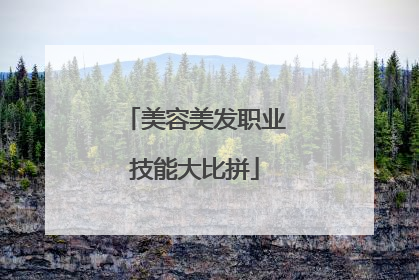 美容美发职业技能大比拼